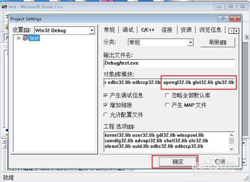 如何在VC++6.0上搭建OpenGL開發環境？