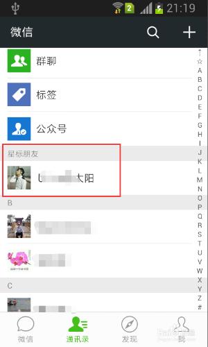 微信如何設置之星標朋友