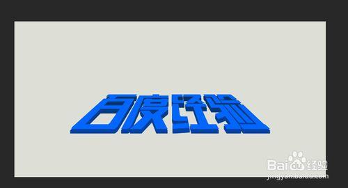 Photoshop實例教程：用ps製作3d立體字