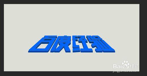 Photoshop實例教程：用ps製作3d立體字