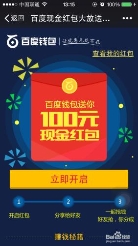 如何參加百度錢包的100元搶紅包活動