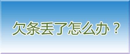 把客戶結款的欠條弄丟了怎麼辦？