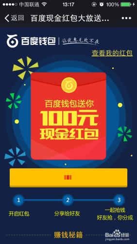 如何參加百度錢包的100元搶紅包活動