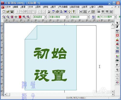 文泰刻繪2009初設設置