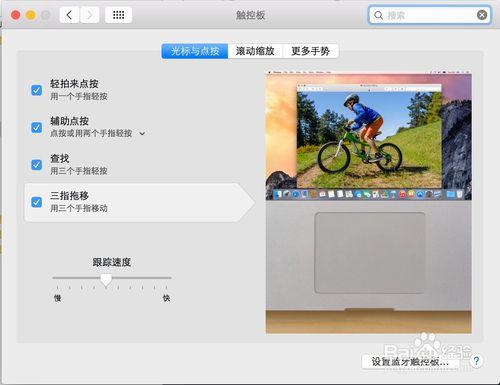 如何找回Mac OS EI Captain 三指拖移手勢