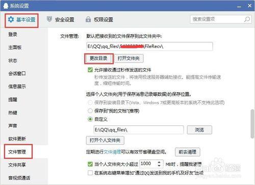 QQ怎麼更改接收文件保存目錄