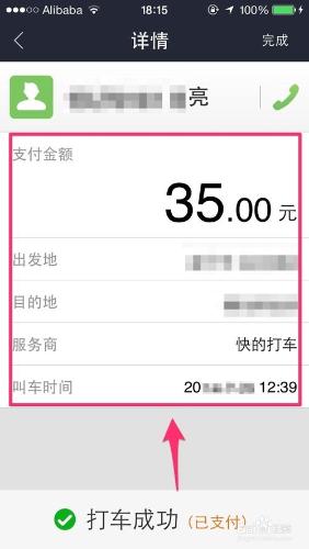 支付寶全集：[6]如何用快的打車