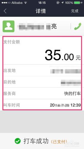 支付寶全集：[6]如何用快的打車