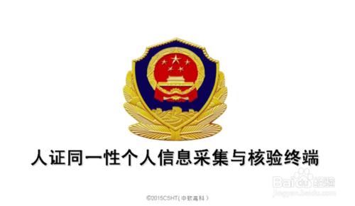 手持警務通平板身份核驗設備的使用方法