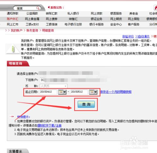 中國工商銀行網上銀行怎麼查看歷史交易記錄?