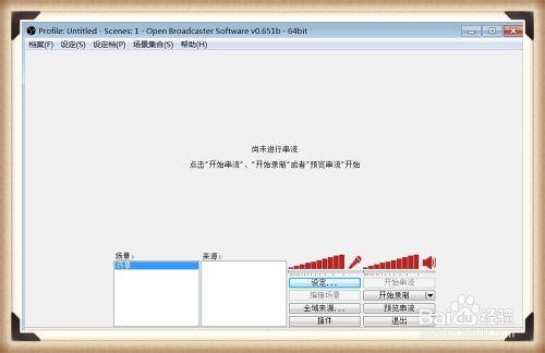 OBS視頻直播軟件使用教程