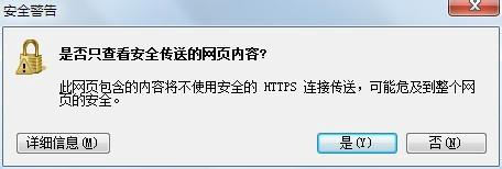 關閉是否只查看安全傳送的網頁內容提示框