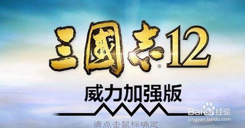 三國志12加強版攻略