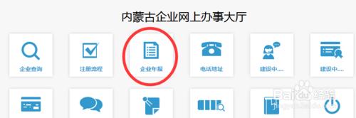 內蒙古工商年檢網上申報流程操作指南