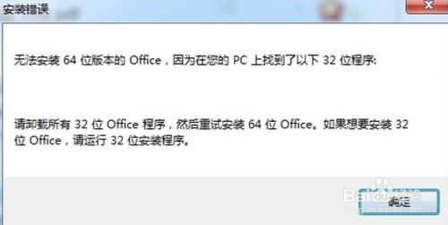 不能安裝office提示已有32位版本