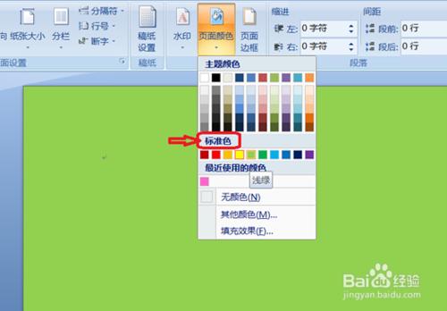 Word2007如何設置頁面顏色(文檔背景）