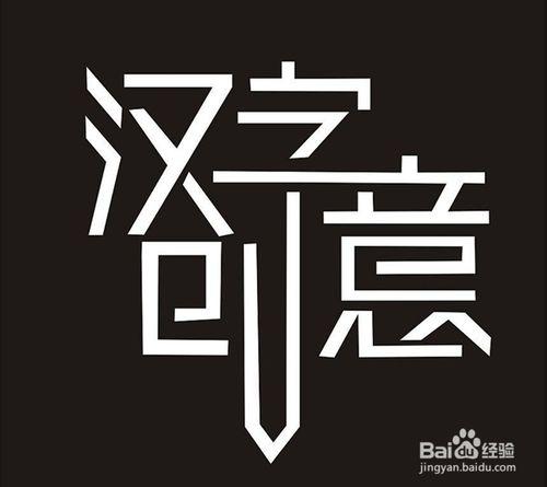 姓名學：字形結構對運勢有啥影響？