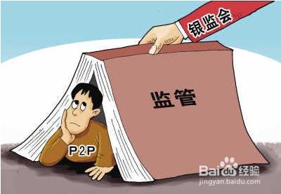 新手投資，如何選擇靠譜的P2P平臺