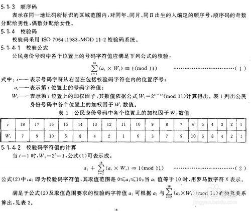 身份證號碼編碼規則及校驗位校驗算法