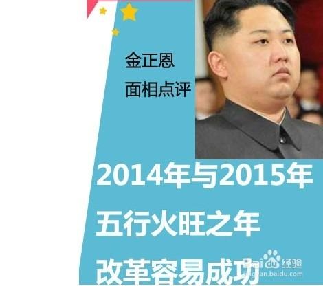 金正恩面相穩重有長輩緣 面相看命運走勢