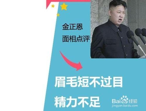 金正恩面相穩重有長輩緣 面相看命運走勢