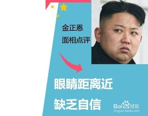 金正恩面相穩重有長輩緣 面相看命運走勢