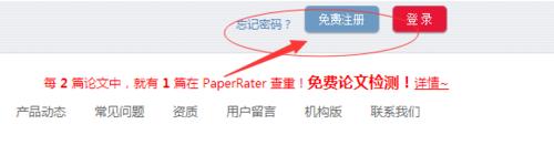 如何註冊並登陸PaperRater論文檢測系統？