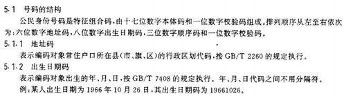 身份證號碼編碼規則及校驗位校驗算法