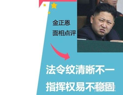 金正恩面相穩重有長輩緣 面相看命運走勢