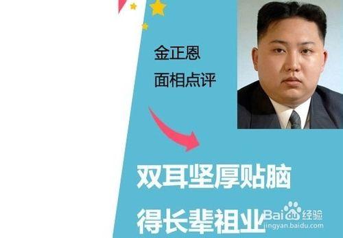 金正恩面相穩重有長輩緣 面相看命運走勢