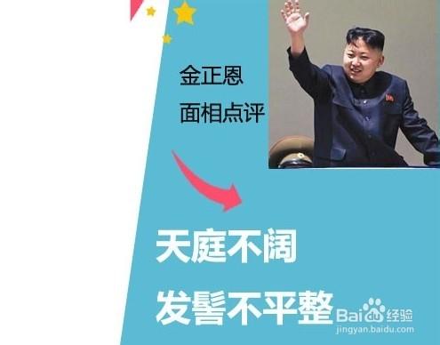 金正恩面相穩重有長輩緣 面相看命運走勢