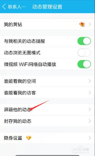 如何在手機QQ上設置屏蔽好友動態