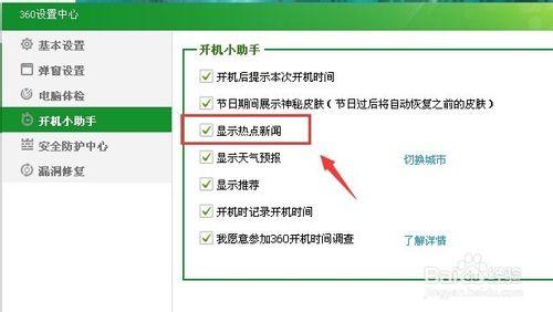 360熱點新聞怎麼打開關閉