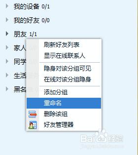 如和對QQ分組重命名
