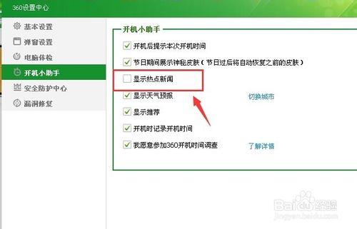 360熱點新聞怎麼打開關閉