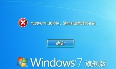 Windows7系統帳戶被停用，如何解決？