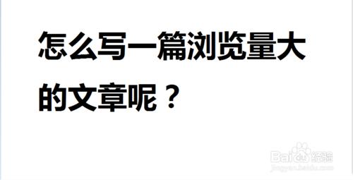 怎麼寫一篇搜索量大的文章