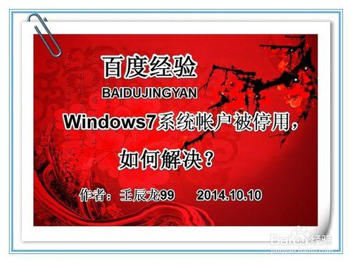 Windows7系統帳戶被停用，如何解決？