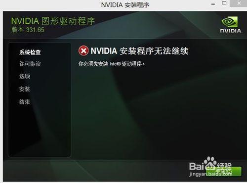 NVIDIA安裝程序無法繼續，先安裝Intel驅動程序