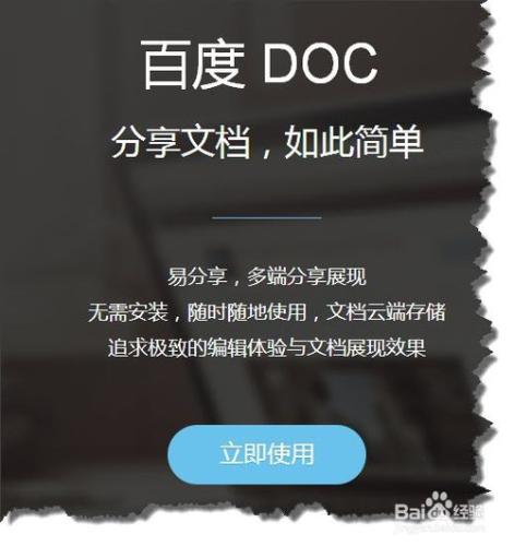 百度瀏覽器沒有Office也能編輯DOC文檔