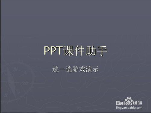 PPT課件助手親密接觸：[7]選一選課件的使用