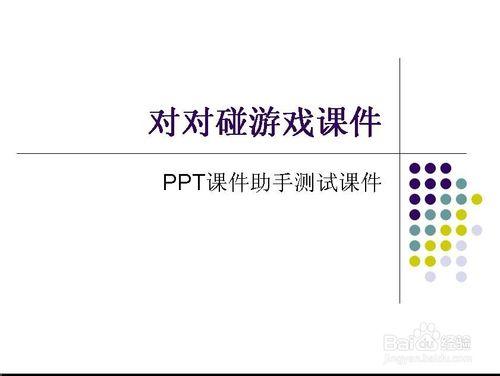 PPT課件助手親密接觸：[4]對對碰課件的使用1