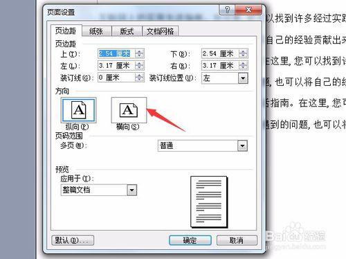 word頁面設置怎麼設置橫向縱向