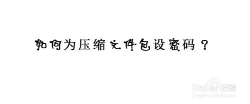 如何為壓縮文件設密碼？壓縮包怎麼設密碼？