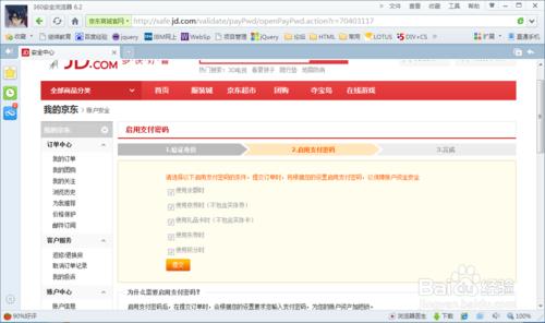京東商城如何設置支付密碼，賬戶更加安全