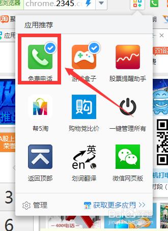 2015最新2345瀏覽器打電話教程