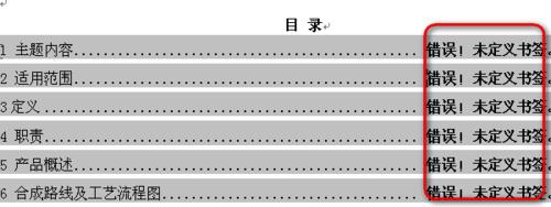 錯誤！未定義書籤怎麼處理-word目錄編輯技巧