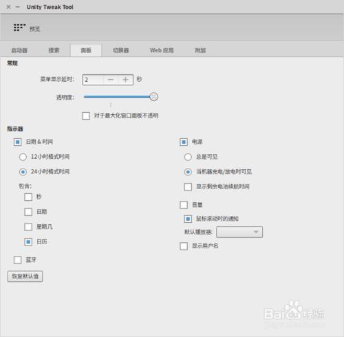 ubuntu14.04頂部菜單欄透明設置