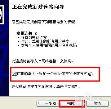 怎樣在桌面上添加一個寬帶連接的快捷方式