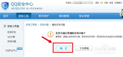如何修改qq密保問題 qq密保怎麼刪除取消
